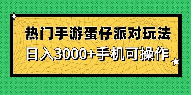 热门手游蛋仔派对玩法，日入3000+，手机可操作宝哥轻创业_网络项目库_分享创业资讯_最新网创免费网络项目资源宝哥网创资源项目库