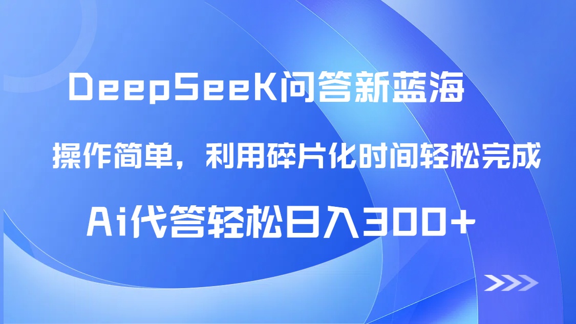【头条问答新蓝海】DeepSeek回答玩法首曝！碎片化时间，AI代答日入300+…宝哥轻创业_网络项目库_分享创业资讯_最新网创免费网络项目资源宝哥网创资源项目库
