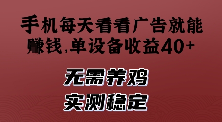 手机每天看看广告就能挣钱，单设备收益40+，无需养鸡，实测稳定【揭秘】宝哥轻创业_网络项目库_分享创业资讯_最新网创免费网络项目资源宝哥网创资源项目库