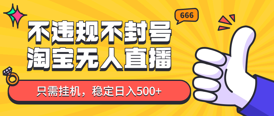淘宝无人直播最新玩法，不违规不封号，只需挂机，稳定日入500+，新手也能当天开单！宝哥轻创业_网络项目库_分享创业资讯_最新网创免费网络项目资源宝哥网创资源项目库