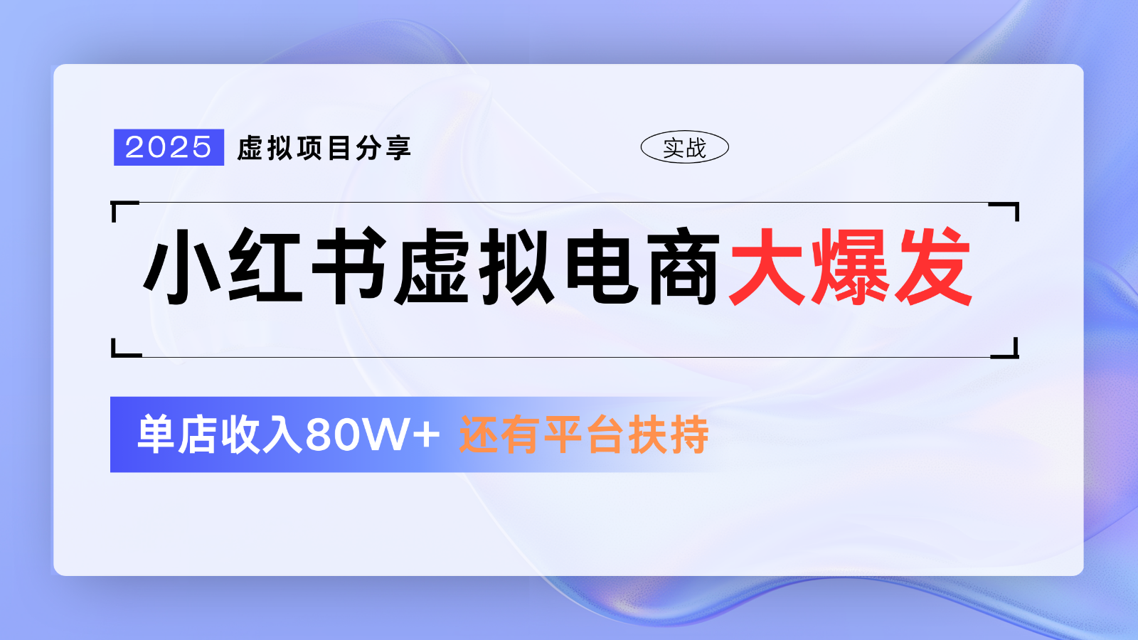小红书虚拟电商项目，平台大力免费流量扶持，低门槛1拖3玩法宝哥轻创业_网络项目库_分享创业资讯_最新网创免费网络项目资源宝哥网创资源项目库
