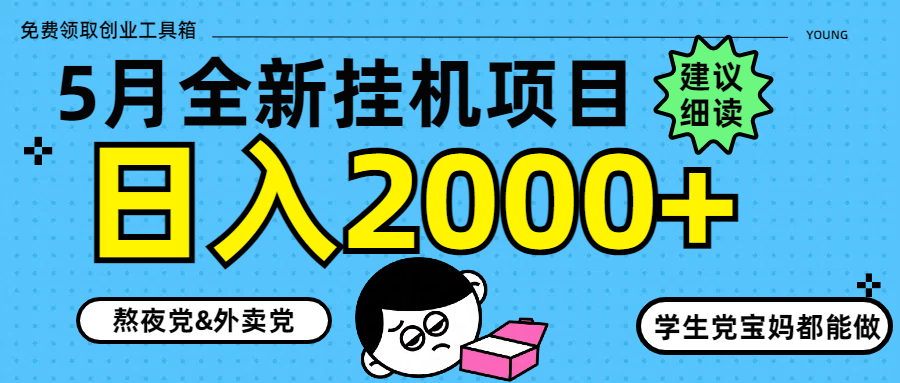 5月最新挂机项目8.0玩法轻松日入2000+宝哥轻创业_网络项目库_分享创业资讯_最新网创免费网络项目资源宝哥网创资源项目库