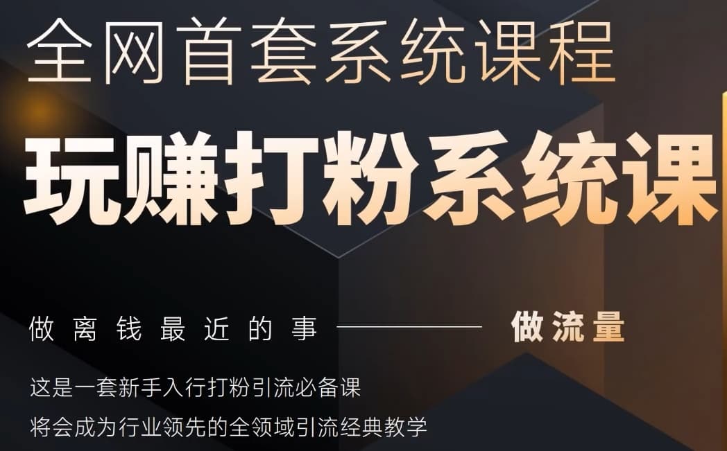 2025行业首套全网全域打粉系统神课，做流量做离钱最近的事，一套新手入行打粉引流必备课宝哥轻创业_网络项目库_分享创业资讯_最新网创免费网络项目资源宝哥网创资源项目库