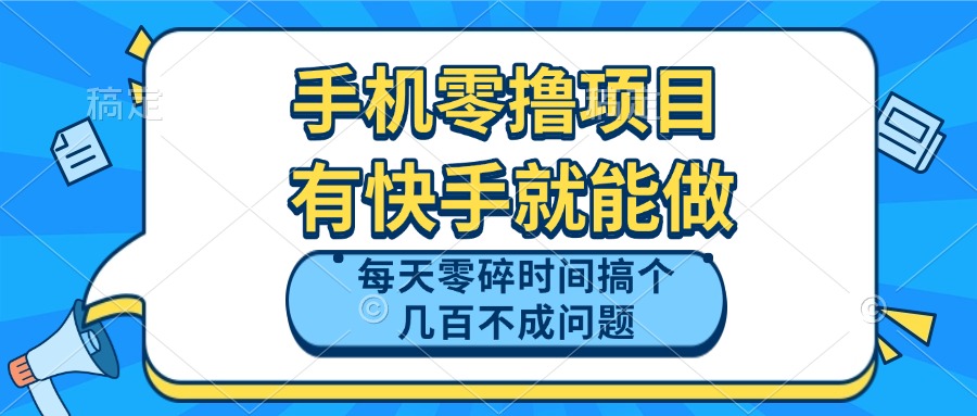 手机零撸项目，有快手就可以做，每天零碎时间搞个几百块不成问题宝哥轻创业_网络项目库_分享创业资讯_最新网创免费网络项目资源宝哥网创资源项目库