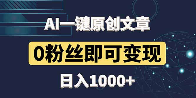 最新AI一键头条原创文章，3分钟一条，0粉丝即可变现，日入1000+宝哥轻创业_网络项目库_分享创业资讯_最新网创免费网络项目资源宝哥网创资源项目库