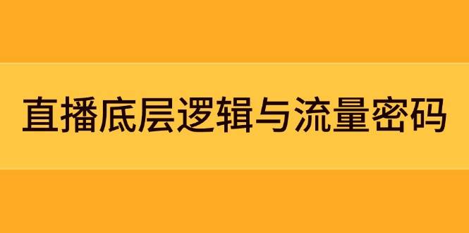直播底层逻辑与流量密码：定位模型+案例拆解，急速流承接与数据优化全攻略宝哥轻创业_网络项目库_分享创业资讯_最新网创免费网络项目资源宝哥网创资源项目库