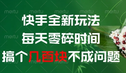 快手全新玩法，每天零碎时间搞个几张不成问题【揭秘】宝哥轻创业_网络项目库_分享创业资讯_最新网创免费网络项目资源宝哥网创资源项目库