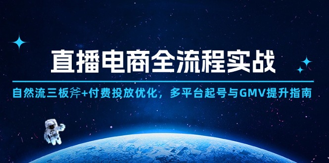 直播电商全流程实战：自然流三板斧+付费投放优化,多平台起号与GMV提升指南宝哥轻创业_网络项目库_分享创业资讯_最新网创免费网络项目资源宝哥网创资源项目库
