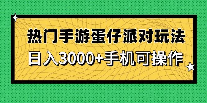 热门手游蛋仔派对玩法，日入3000+，手机可操作宝哥轻创业_网络项目库_分享创业资讯_最新网创免费网络项目资源宝哥网创资源项目库