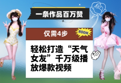 一条作品百万赞！ 只需4步，轻松打造“天气女友”千万级播放爆款视频宝哥轻创业_网络项目库_分享创业资讯_最新网创免费网络项目资源宝哥网创资源项目库