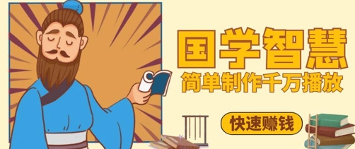 百万点赞！抖音视频号5分钟制作千万播放国学感悟视频，快速拿到结果宝哥轻创业_网络项目库_分享创业资讯_最新网创免费网络项目资源宝哥网创资源项目库
