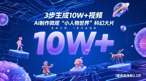 3步生成10W+视频，AI制作微观“小人物世界”科幻大片，条条万赞，1条作品涨粉2.3W宝哥轻创业_网络项目库_分享创业资讯_最新网创免费网络项目资源宝哥网创资源项目库