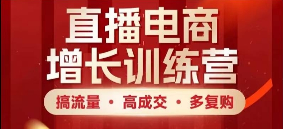 直播电商增长训练营，搞流量·高成交·多复购，快速上手有思路宝哥轻创业_网络项目库_分享创业资讯_最新网创免费网络项目资源宝哥网创资源项目库