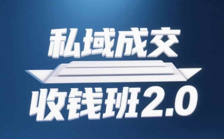 私域成交收钱班2.0，音频+逐字稿+思维导图宝哥轻创业_网络项目库_分享创业资讯_最新网创免费网络项目资源宝哥网创资源项目库