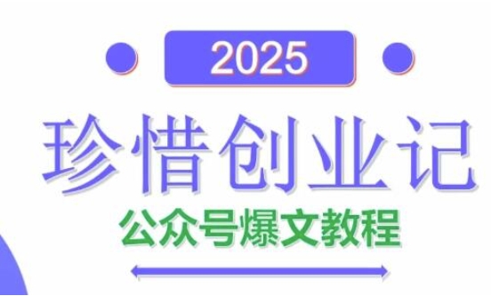 AI公众号爆文创作变现，2025公众号爆文教程(包含指令)宝哥轻创业_网络项目库_分享创业资讯_最新网创免费网络项目资源宝哥网创资源项目库