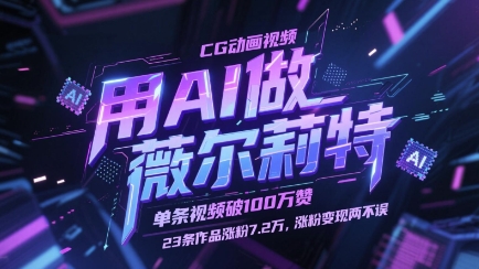 用AI做薇尔莉特CG动画视频，单条视频破100W赞，23条作品涨粉7.2W，涨粉变现两不误宝哥轻创业_网络项目库_分享创业资讯_最新网创免费网络项目资源宝哥网创资源项目库