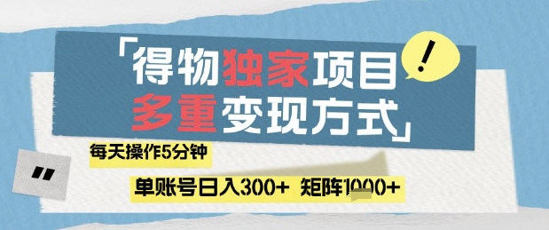得物流量主，通过流量挣取收益，简单操作5分钟，日入3张，矩阵轻松日入1k+【揭秘】宝哥轻创业_网络项目库_分享创业资讯_最新网创免费网络项目资源宝哥网创资源项目库