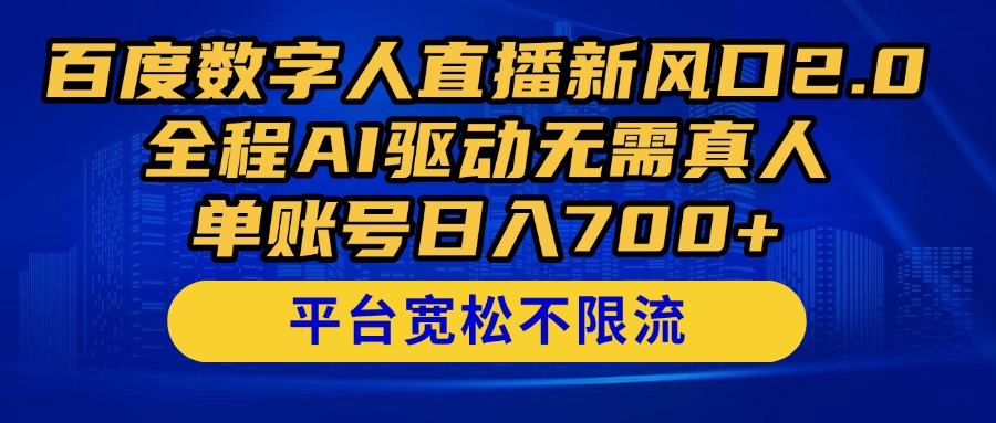 百度数字人直播新风口2.0来了！全程AI驱动无需真人，单账号日入700+，…宝哥轻创业_网络项目库_分享创业资讯_最新网创免费网络项目资源宝哥网创资源项目库