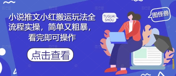 小说推文小红搬运玩法全流程实操，简单又粗暴，看完即可操作宝哥轻创业_网络项目库_分享创业资讯_最新网创免费网络项目资源宝哥网创资源项目库