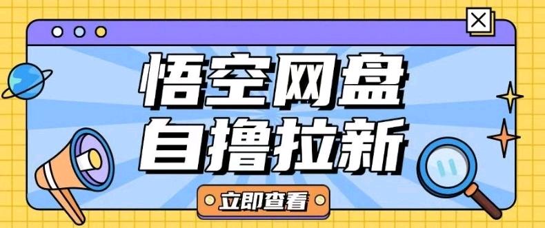 全网首发悟空网盘云真机自撸拉新项目玩法单机可挣10.20不等宝哥轻创业_网络项目库_分享创业资讯_最新网创免费网络项目资源宝哥网创资源项目库