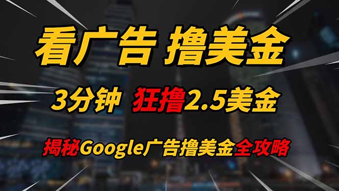 看广告，撸美金！！3分钟赚2.5美金！！日入200美金不是梦！揭秘Google…宝哥轻创业_网络项目库_分享创业资讯_最新网创免费网络项目资源宝哥网创资源项目库