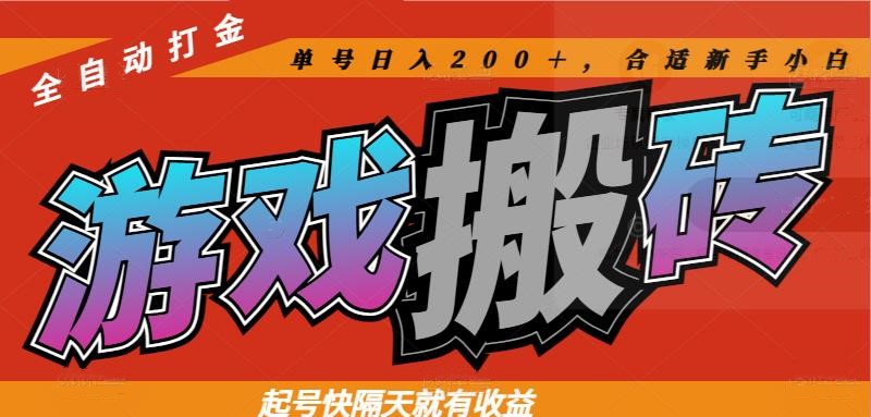热门游戏搬砖全自动打金，起号快隔天就有收益，单号日入200＋合适新手小白宝哥轻创业_网络项目库_分享创业资讯_最新网创免费网络项目资源宝哥网创资源项目库