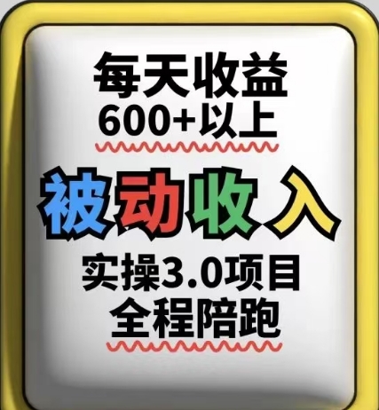 被动收入实操3.0项目，每天收益6张+以上，能长期操作宝哥轻创业_网络项目库_分享创业资讯_最新网创免费网络项目资源宝哥网创资源项目库