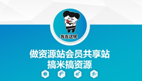 做资源站会员共享站搞米搞资源宝哥轻创业_网络项目库_分享创业资讯_最新网创免费网络项目资源宝哥网创资源项目库
