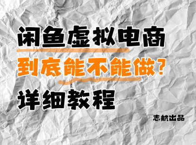 闲鱼虚拟电商，到底能不能做？详细教程宝哥轻创业_网络项目库_分享创业资讯_最新网创免费网络项目资源宝哥网创资源项目库