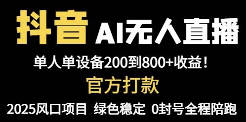 抖音AI无人直播，全自动带货，单设备轻松躺赚800+，我愿称今年最牛逼…宝哥轻创业_网络项目库_分享创业资讯_最新网创免费网络项目资源宝哥网创资源项目库
