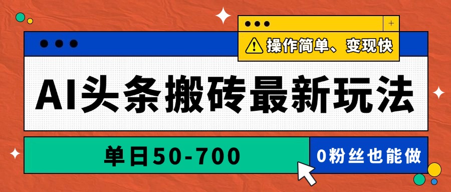AI头条搬砖最新玩法，单日50-700，AI写文章，操作简单，变现快宝哥轻创业_网络项目库_分享创业资讯_最新网创免费网络项目资源宝哥网创资源项目库