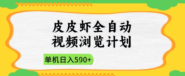 2025皮皮虾全自动视频浏览计划，单机日入5张+新手小白直接开干【揭秘】宝哥轻创业_网络项目库_分享创业资讯_最新网创免费网络项目资源宝哥网创资源项目库
