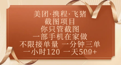 飞猪美团截图项目，你只管截图，一部手机在家做，正规平台无套路，一天5张+【揭秘】宝哥轻创业_网络项目库_分享创业资讯_最新网创免费网络项目资源宝哥网创资源项目库