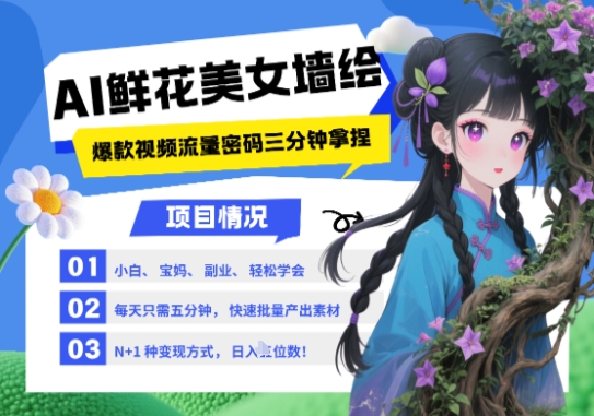 AI+墙绘+美女+鲜花，2025最火流量密码，小白三分钟学会，N种变现渠道，月入五位数宝哥轻创业_网络项目库_分享创业资讯_最新网创免费网络项目资源宝哥网创资源项目库