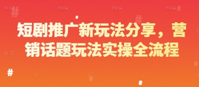 短剧推广新玩法分享，营销话题玩法实操全流程宝哥轻创业_网络项目库_分享创业资讯_最新网创免费网络项目资源宝哥网创资源项目库