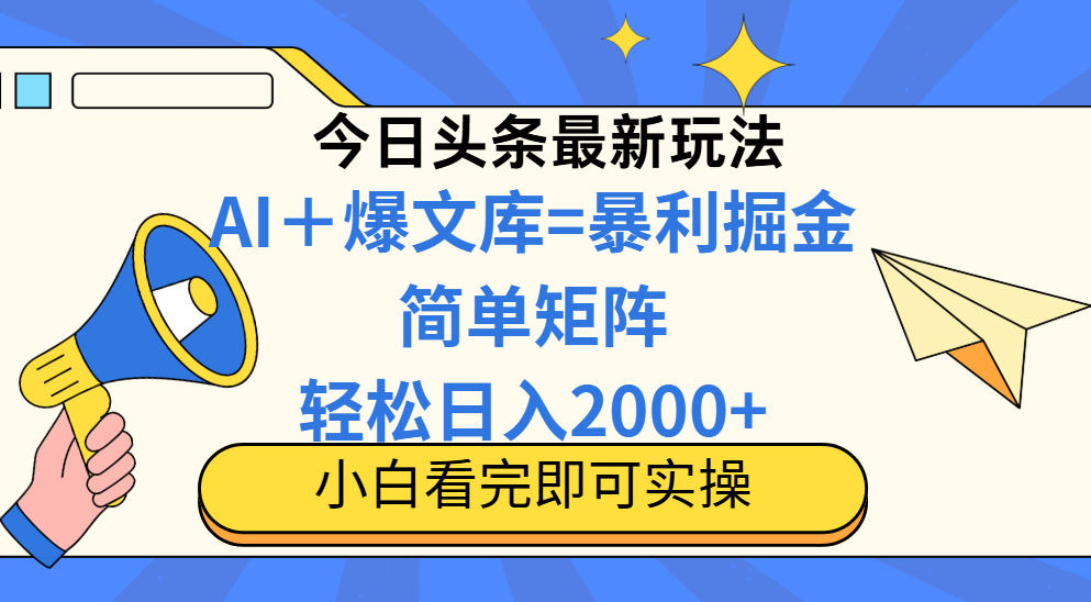 今日头条2025最新玩法，思路简单，复制粘贴，轻松实现矩阵日入2000+宝哥轻创业_网络项目库_分享创业资讯_最新网创免费网络项目资源宝哥网创资源项目库