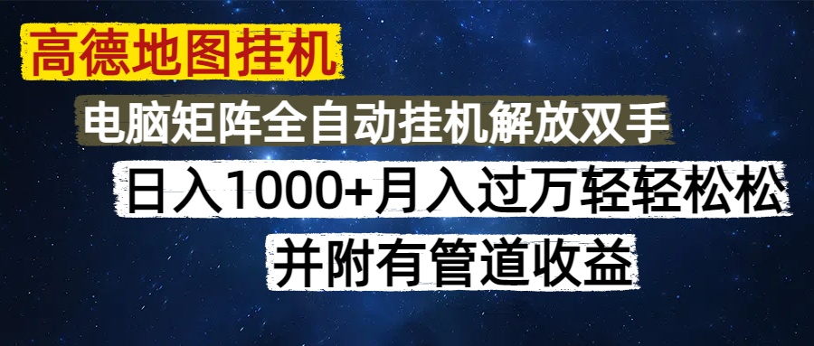 高德地图挂机每天几分钟日入1000+无脑操作，可矩阵并附有管道收益宝哥轻创业_网络项目库_分享创业资讯_最新网创免费网络项目资源宝哥网创资源项目库