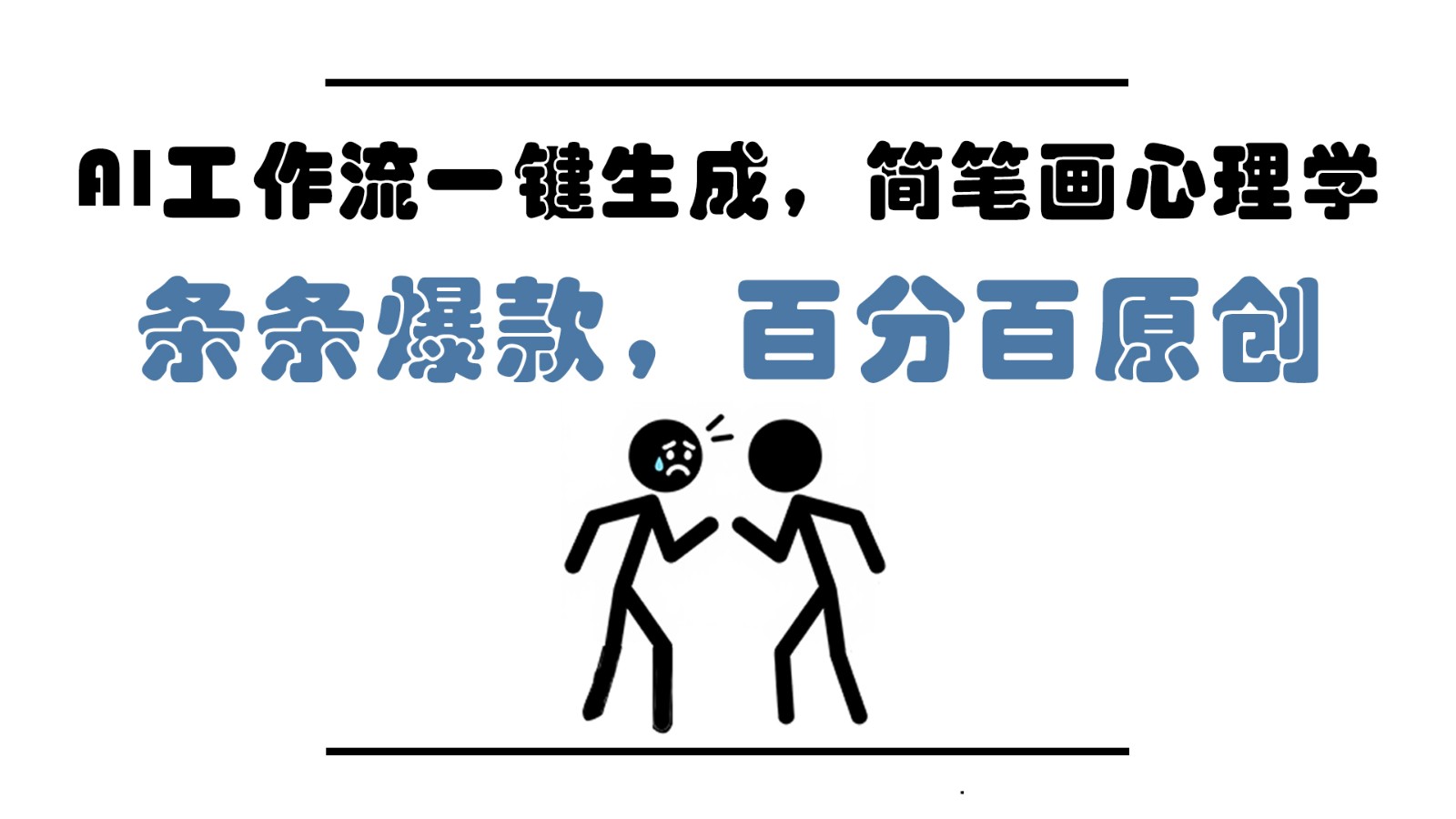 AI工作流一键生成，简笔画心理学，条条爆款，百分百原创，小白5分钟上手，月入1万+宝哥轻创业_网络项目库_分享创业资讯_最新网创免费网络项目资源宝哥网创资源项目库