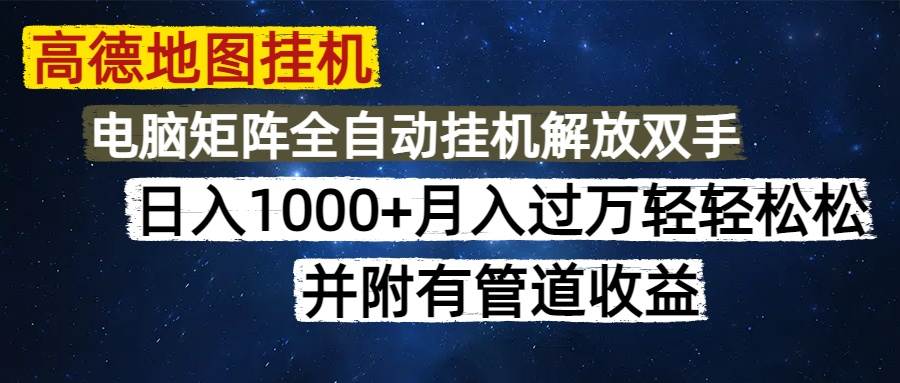 高德地图挂机每天几分钟日入1000+无脑操作，可矩阵并附有管道收益宝哥轻创业_网络项目库_分享创业资讯_最新网创免费网络项目资源宝哥网创资源项目库