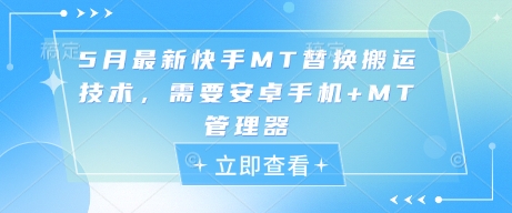 5月最新快手MT替换搬运技术，需要安卓手机+MT管理器宝哥轻创业_网络项目库_分享创业资讯_最新网创免费网络项目资源宝哥网创资源项目库