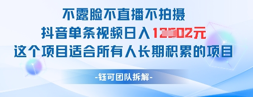 不露脸不直播不拍摄抖音单条视频日入1k+这个项目适合所有人长期积累的项目宝哥轻创业_网络项目库_分享创业资讯_最新网创免费网络项目资源宝哥网创资源项目库