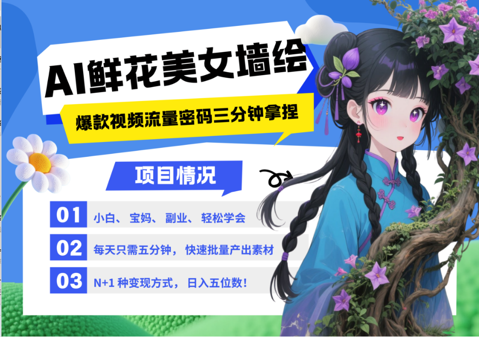 AI+墙绘+美女+鲜花 2025最火流量密码 爆款引流视频教程 小白三分钟学会 N种变现渠道宝哥轻创业_网络项目库_分享创业资讯_最新网创免费网络项目资源宝哥网创资源项目库