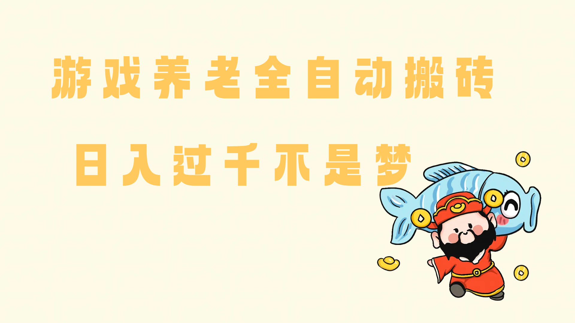 老端游搬砖养老，单机60，量起日收益过千简简单单宝哥轻创业_网络项目库_分享创业资讯_最新网创免费网络项目资源宝哥网创资源项目库