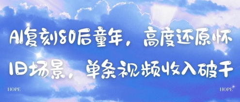 AI复刻80后童年，高度还原怀旧场景，单条视频收入几张宝哥轻创业_网络项目库_分享创业资讯_最新网创免费网络项目资源宝哥网创资源项目库