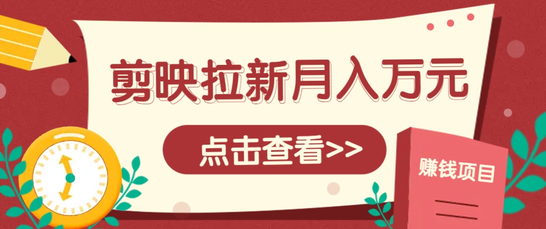 剪映拉新推广项目，5个粉丝就能操作，月入1w+超详细攻略！【附入口】宝哥轻创业_网络项目库_分享创业资讯_最新网创免费网络项目资源宝哥网创资源项目库