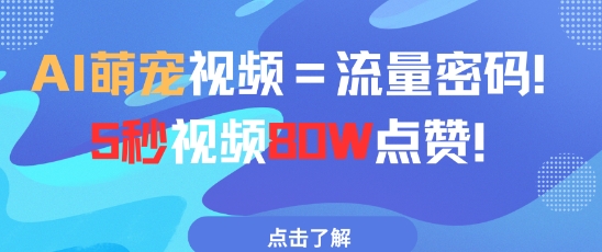 AI萌宠视频=流量密码5秒视频80w点赞宝哥轻创业_网络项目库_分享创业资讯_最新网创免费网络项目资源宝哥网创资源项目库