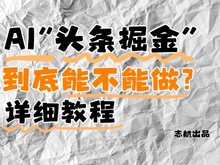 AI头条掘金是什么？还能不能做？详细讲解宝哥轻创业_网络项目库_分享创业资讯_最新网创免费网络项目资源宝哥网创资源项目库
