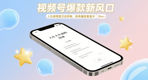 视频号爆款新风口，人生感悟图文这样做，条条播放量直冲 10w+宝哥轻创业_网络项目库_分享创业资讯_最新网创免费网络项目资源宝哥网创资源项目库