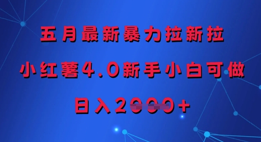 五月最新暴力拉新拉，小红薯4.0新手小白可做，日入多张宝哥轻创业_网络项目库_分享创业资讯_最新网创免费网络项目资源宝哥网创资源项目库