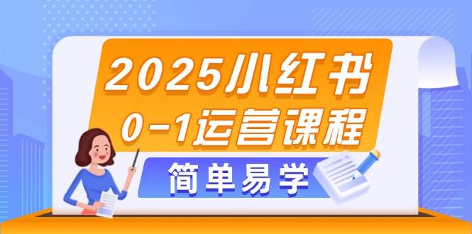 2025小红书0-1运营课程，选品、素材、笔记制作与发布技巧宝哥轻创业_网络项目库_分享创业资讯_最新网创免费网络项目资源宝哥网创资源项目库